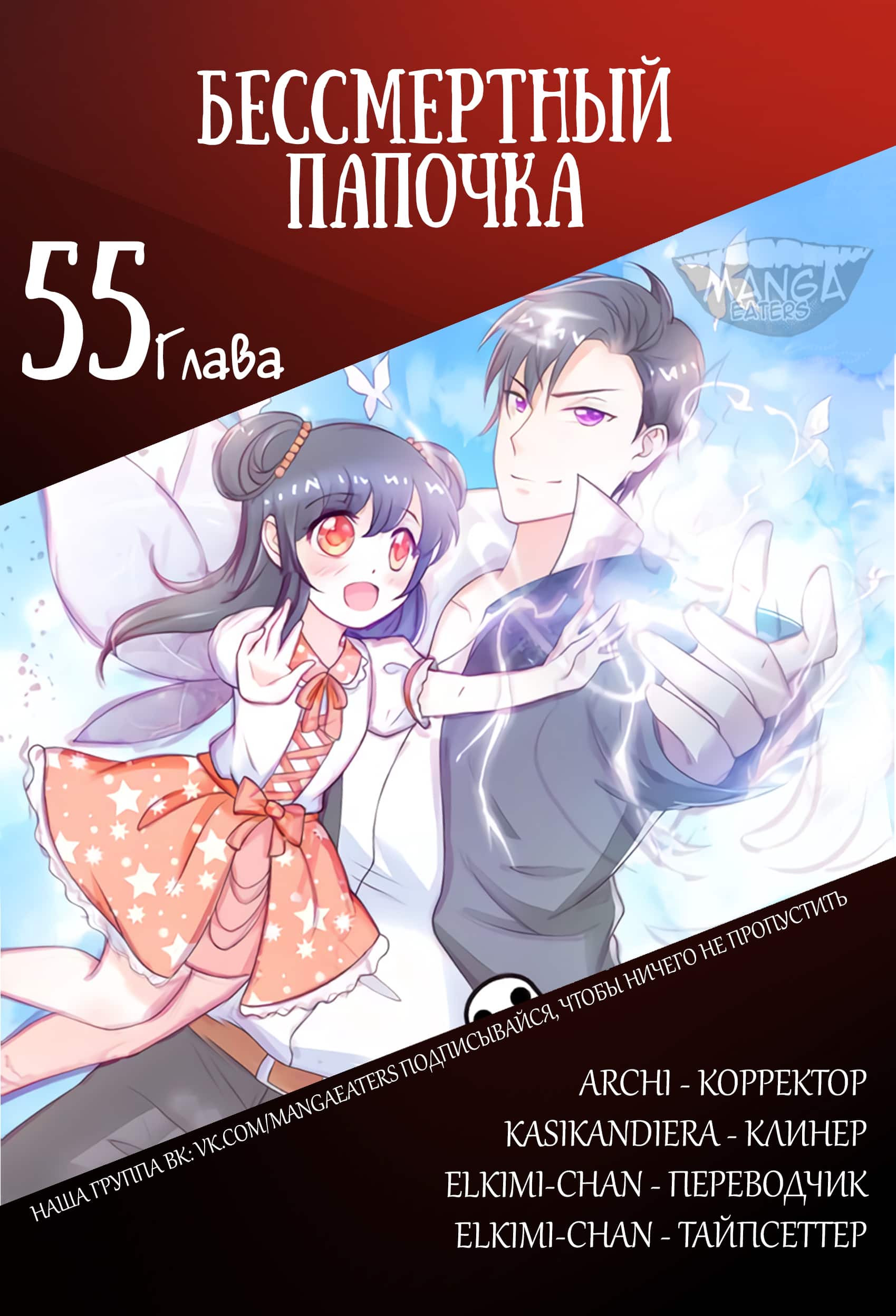 Манга Бессмертный папочка-няня - Глава 55 Страница 8