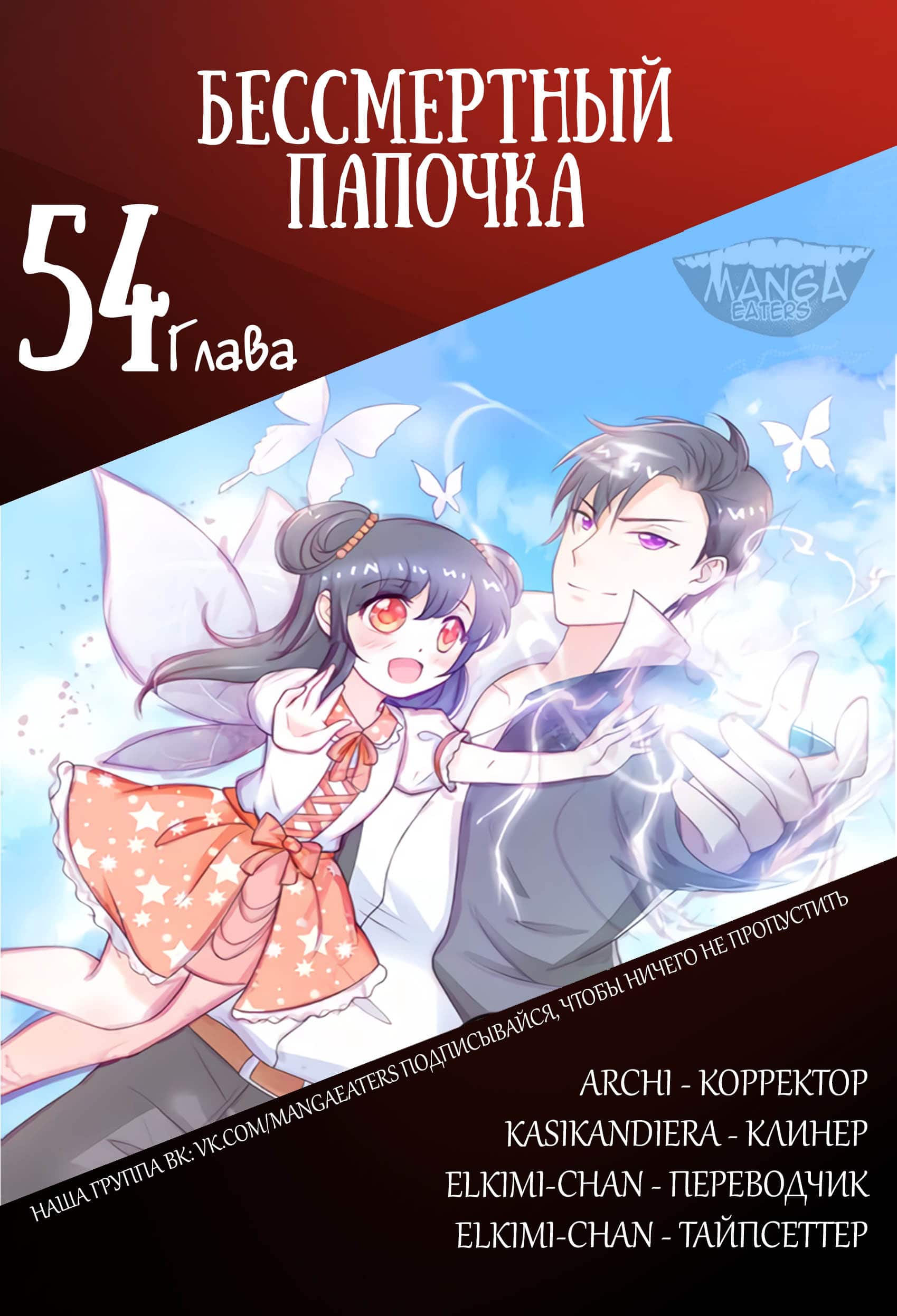 Манга Бессмертный папочка-няня - Глава 54 Страница 7
