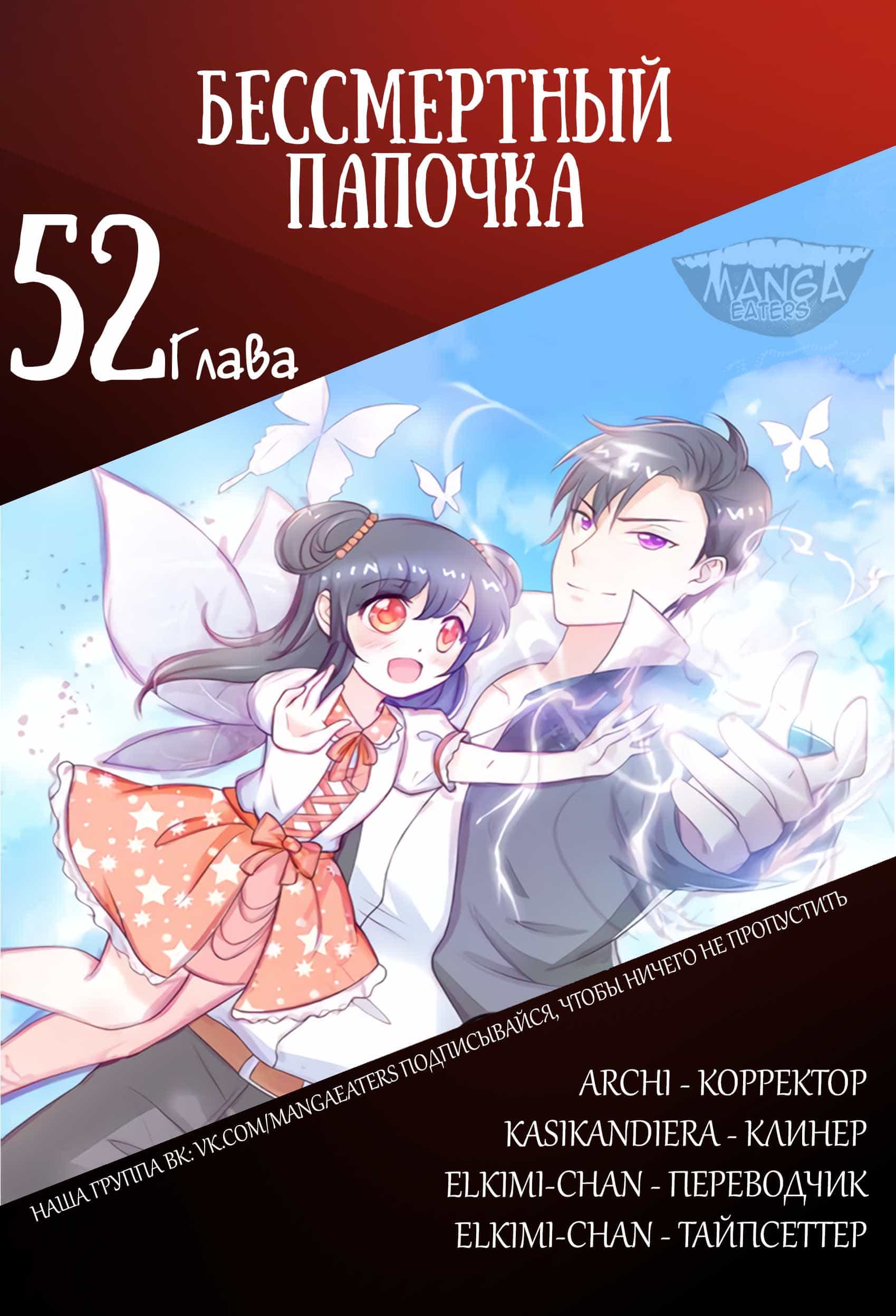 Манга Бессмертный папочка-няня - Глава 52 Страница 6