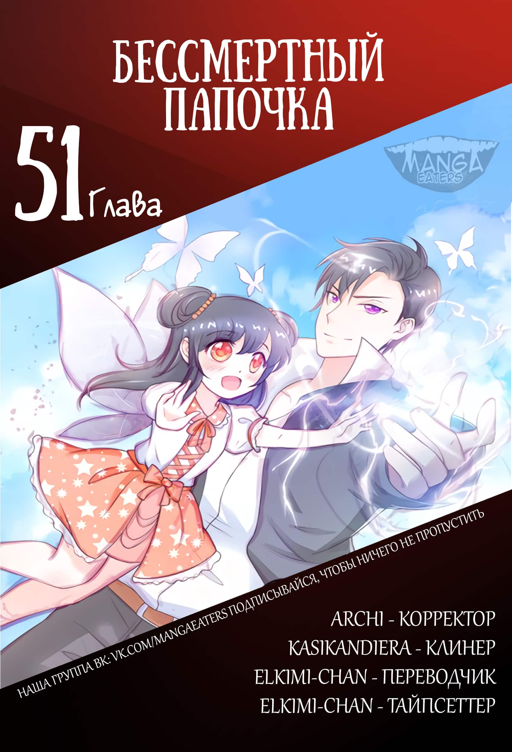 Манга Бессмертный папочка-няня - Глава 51 Страница 6
