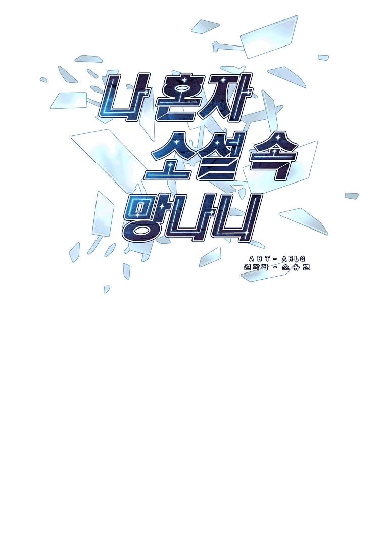 Манга Я стал главным ублюдком в этом романе - Глава 151 Страница 6