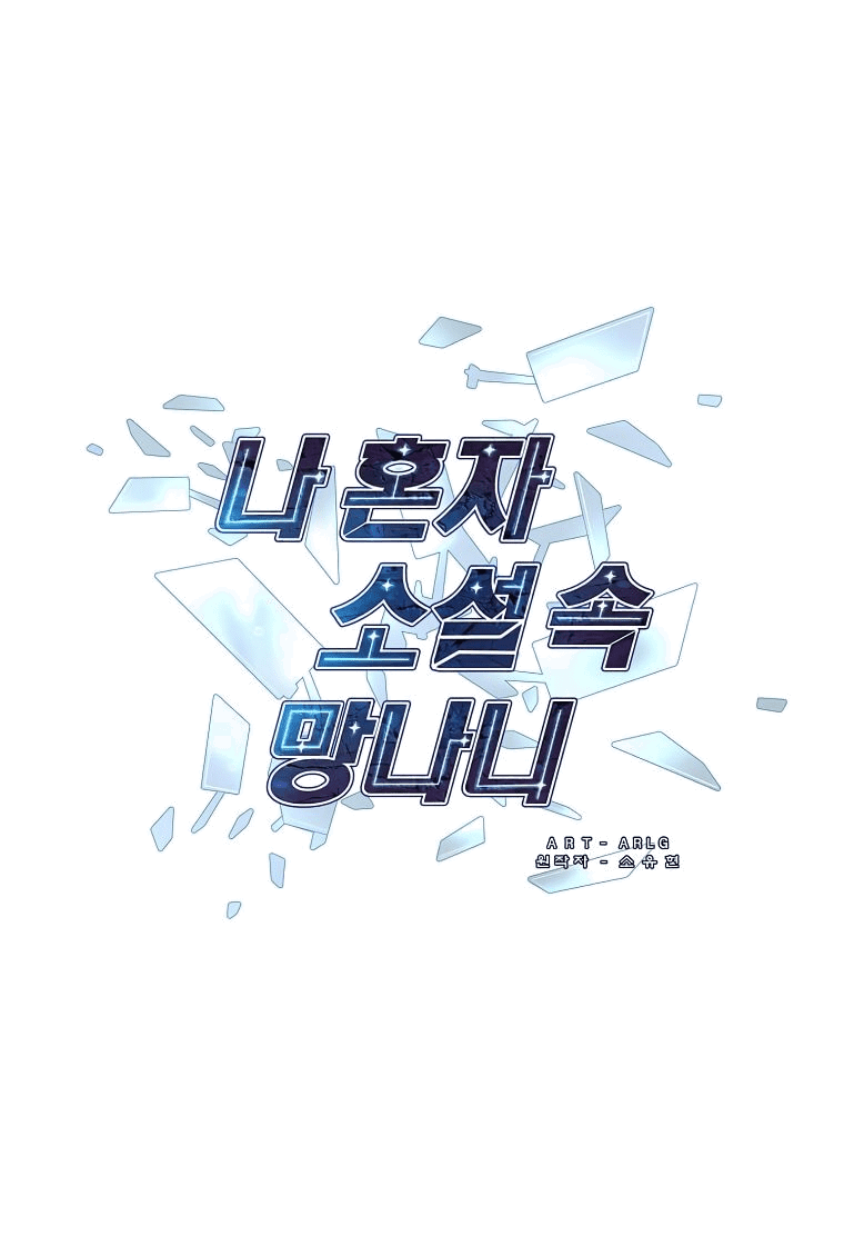 Манга Я стал главным ублюдком в этом романе - Глава 150 Страница 1