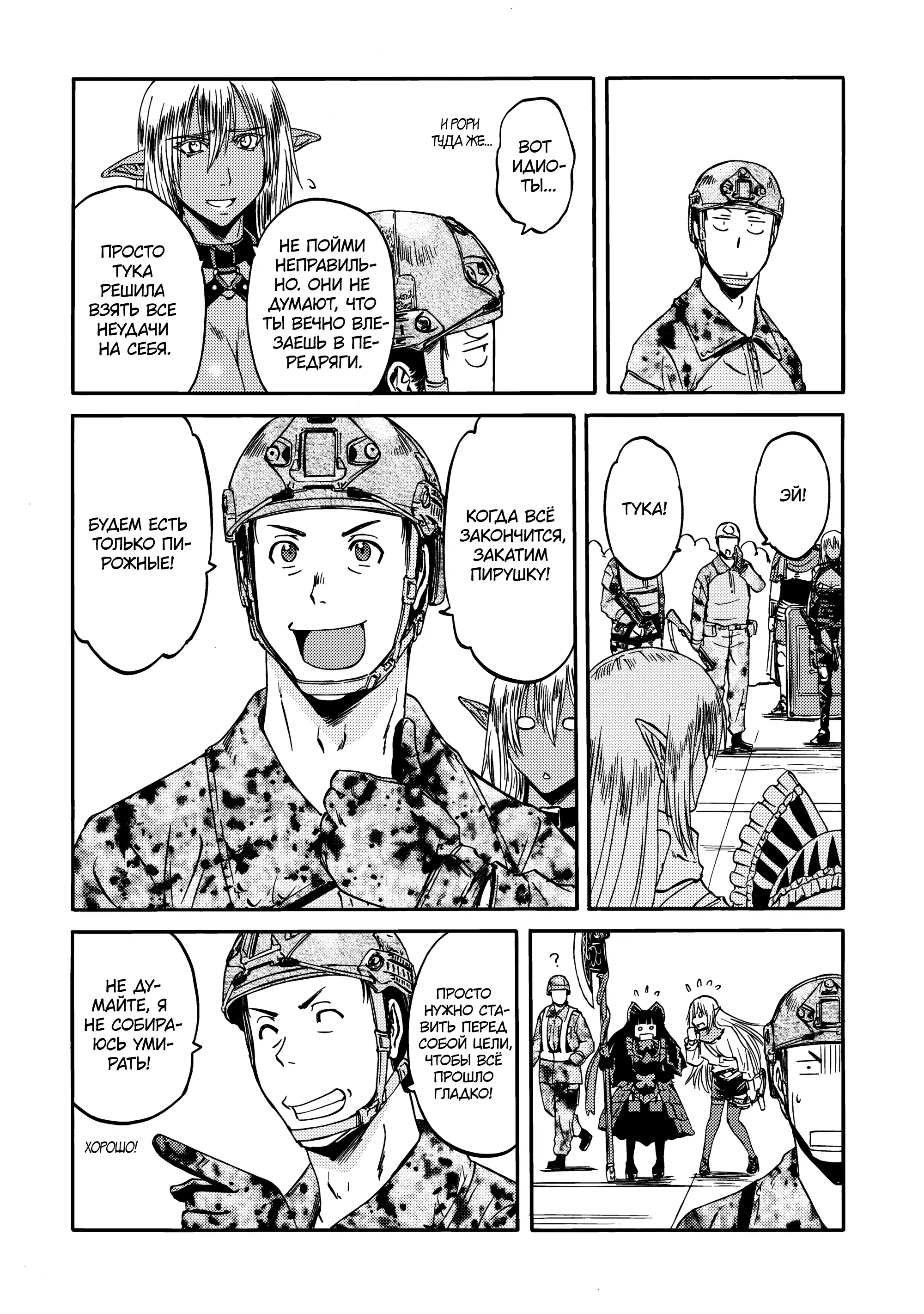 Манга Врата: там бьются наши воины - Глава 142 Страница 16