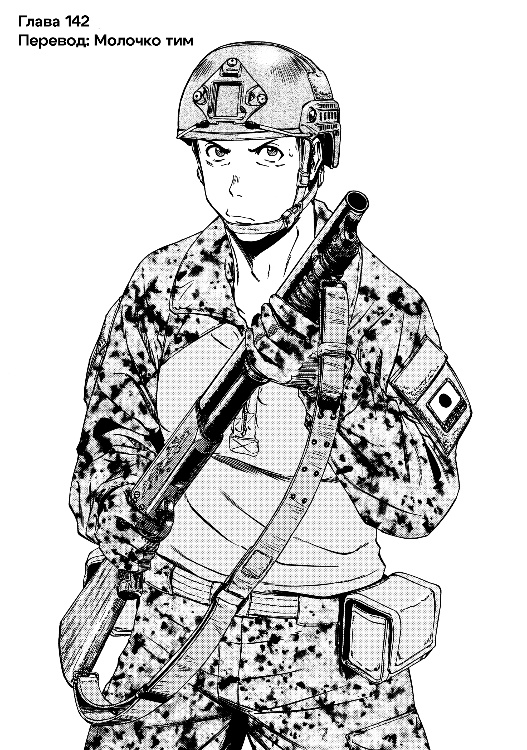 Манга Врата: там бьются наши воины - Глава 142 Страница 1