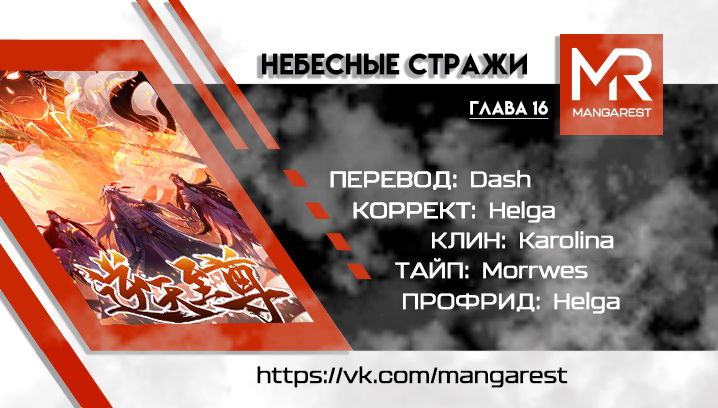 Манга Небесные стражи - Глава 16 Страница 5