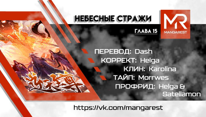 Манга Небесные стражи - Глава 15 Страница 4