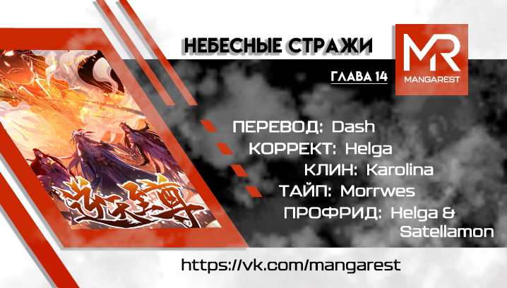 Манга Небесные стражи - Глава 14 Страница 4