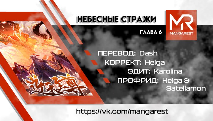 Манга Небесные стражи - Глава 6 Страница 5