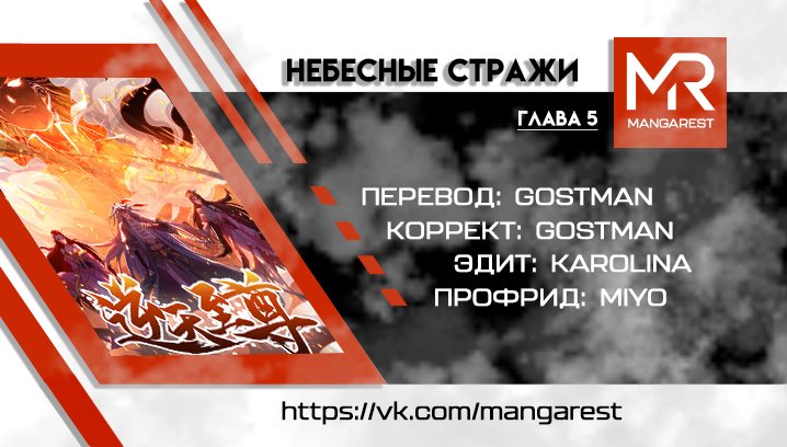 Манга Небесные стражи - Глава 5 Страница 4