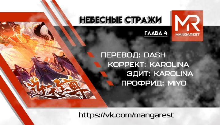 Манга Небесные стражи - Глава 4 Страница 4