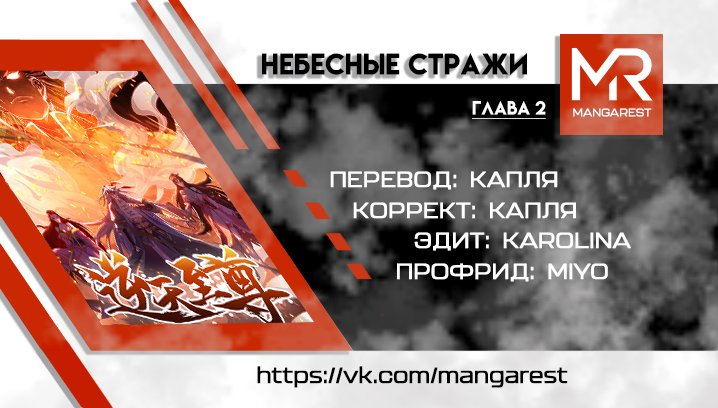 Манга Небесные стражи - Глава 2 Страница 4