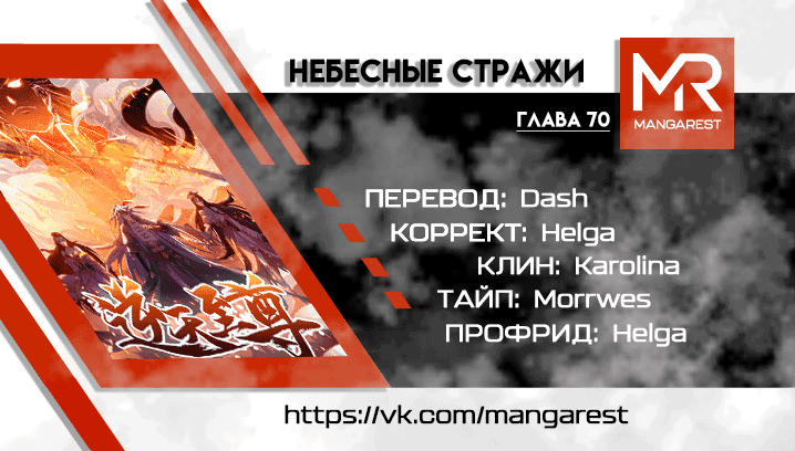 Манга Небесные стражи - Глава 70 Страница 4