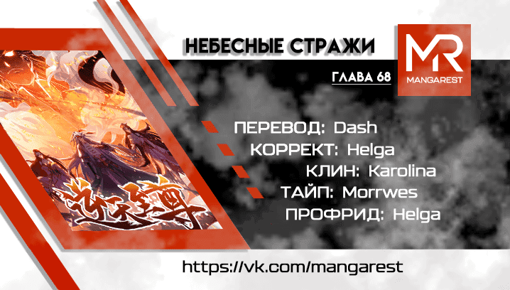 Манга Небесные стражи - Глава 68 Страница 5
