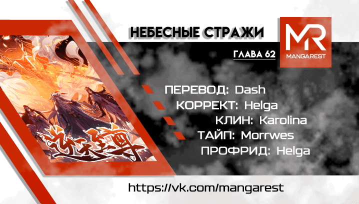 Манга Небесные стражи - Глава 62 Страница 4
