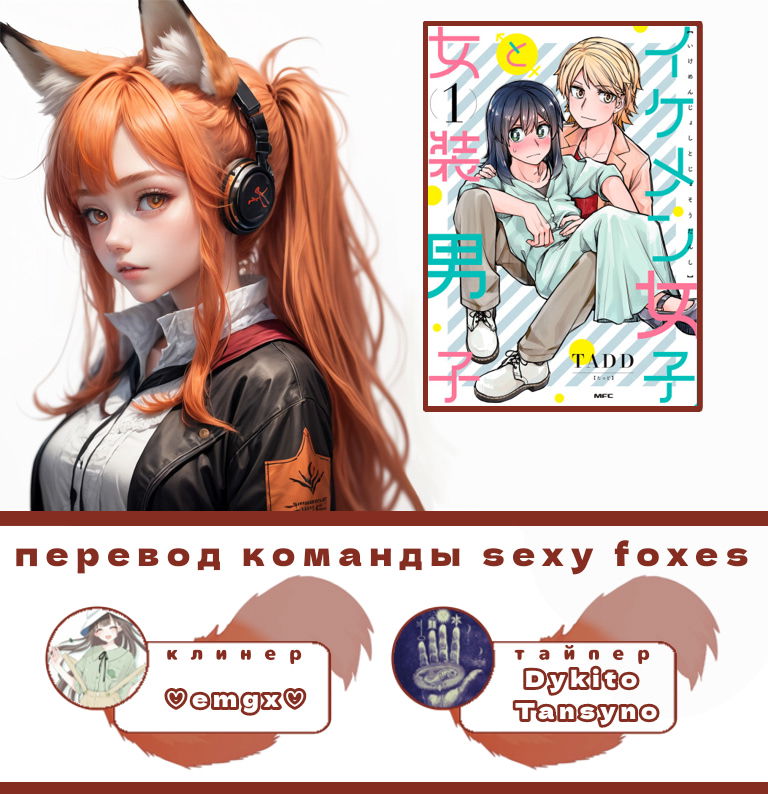 Манга Пока я был переодет в женскую одежду, ко мне пристал красивый парень! - Глава 103 Страница 5