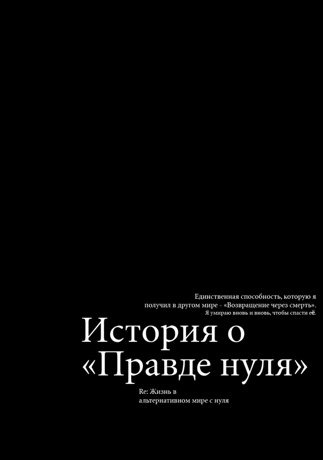 Манга Re: Жизнь в альтернативном мире с нуля. Часть третья: Правда о «нуле» - Глава 35 Страница 30