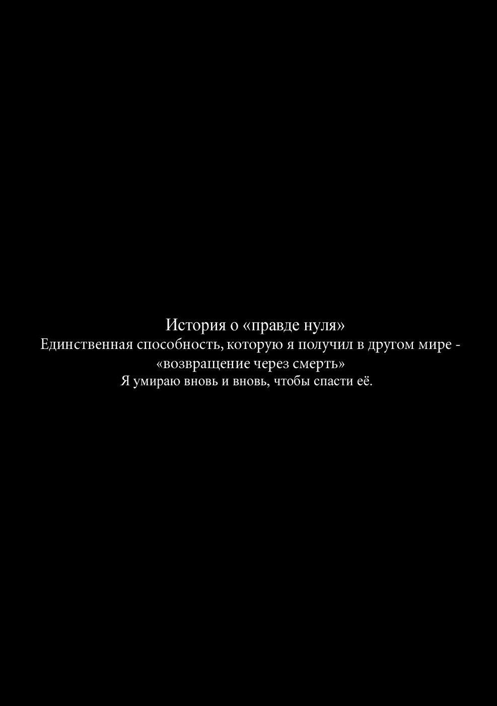 Манга Re: Жизнь в альтернативном мире с нуля. Часть третья: Правда о «нуле» - Глава 35 Страница 29
