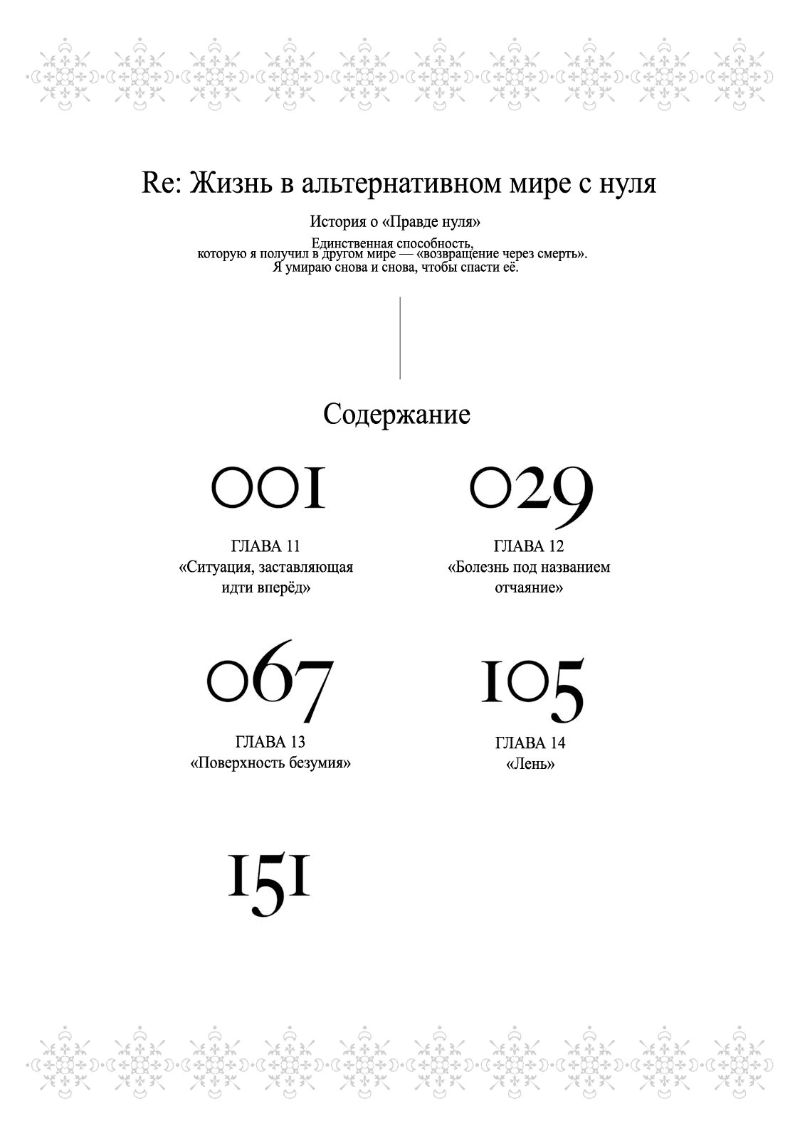Манга Re: Жизнь в альтернативном мире с нуля. Часть третья: Правда о «нуле» - Глава 11 Страница 6