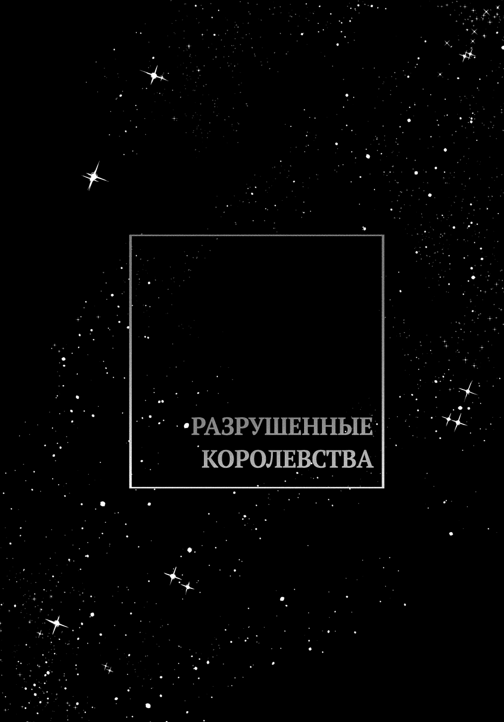 Манга Разрушенные Королевства - Глава 16 Страница 29
