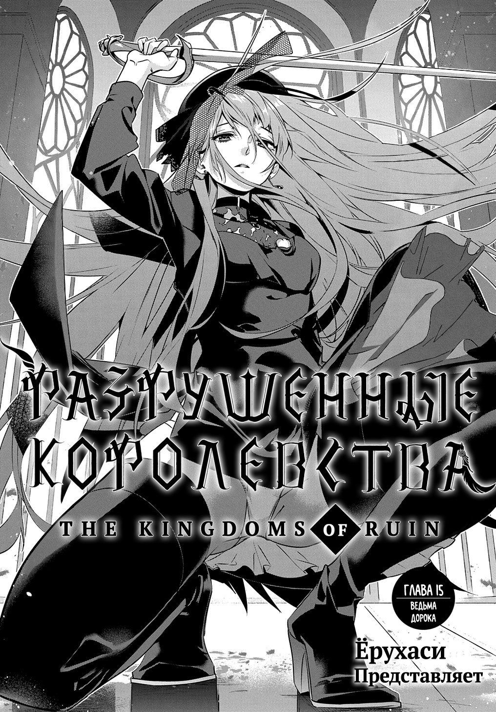 Манга Разрушенные Королевства - Глава 15 Страница 3