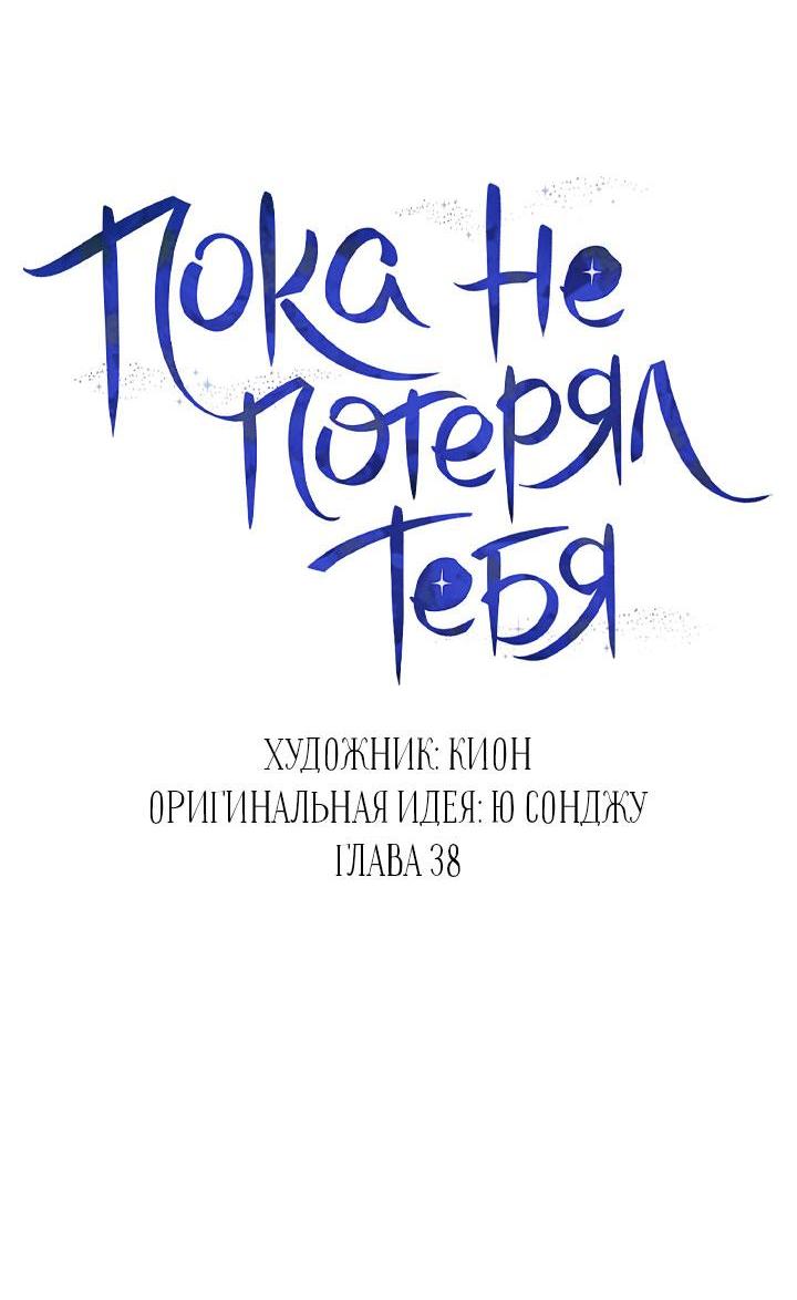 Манга Пока не стало поздно - Глава 38 Страница 28