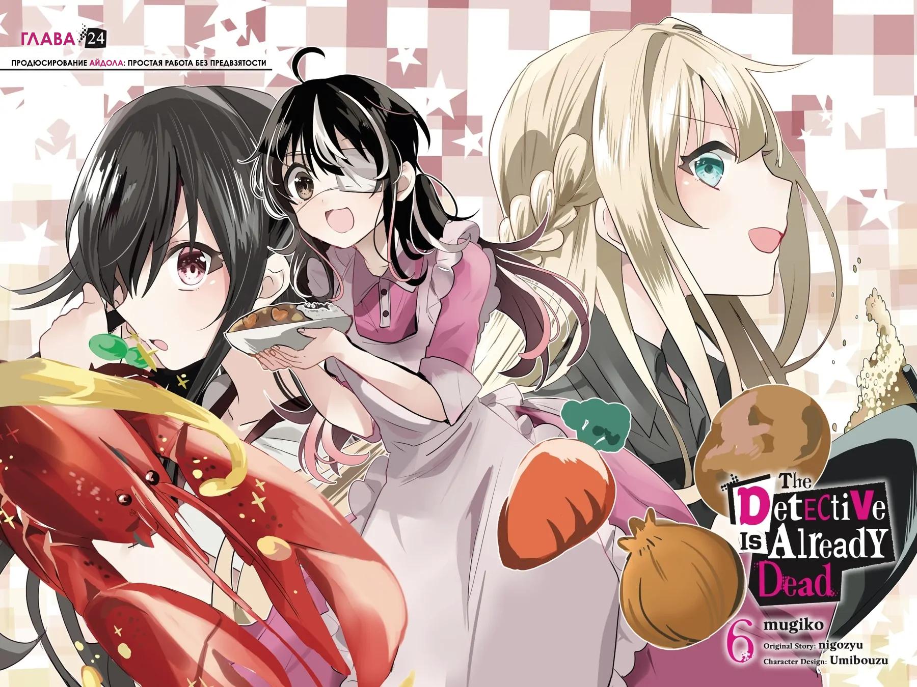 Манга Детектив уже мертва - Глава 24 Страница 3
