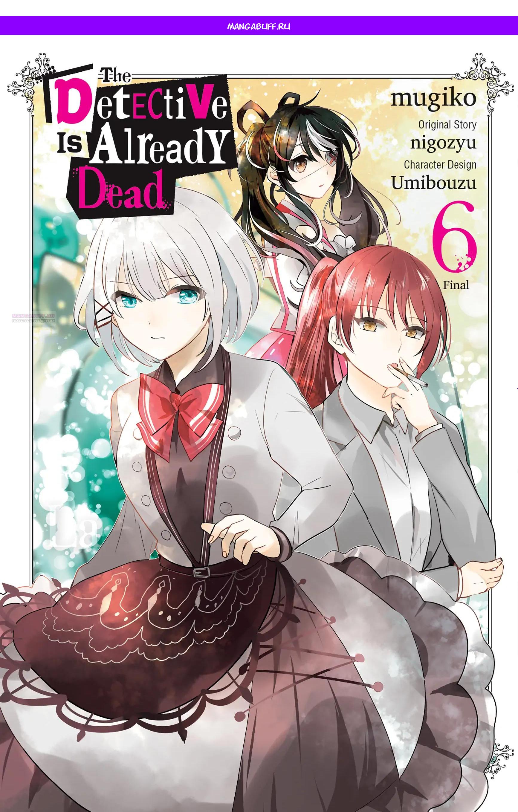 Манга Детектив уже мертва - Глава 24 Страница 1