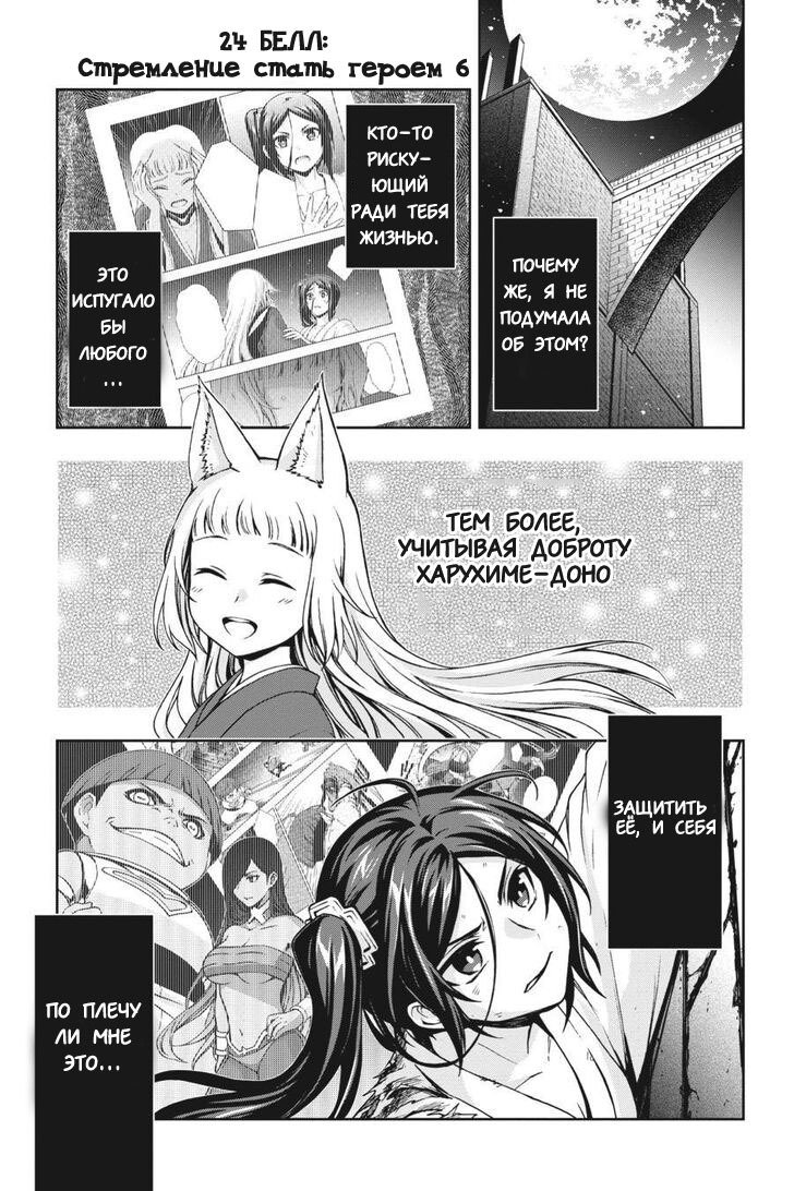Манга Может, я встречу тебя в подземелье? 2 - Глава 24 Страница 1