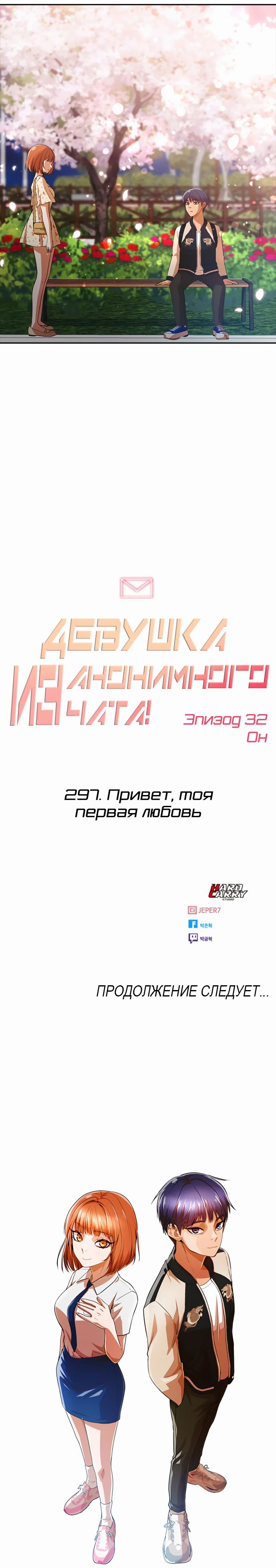Манга Девушка из анонимного чата! - Глава 297 Страница 28