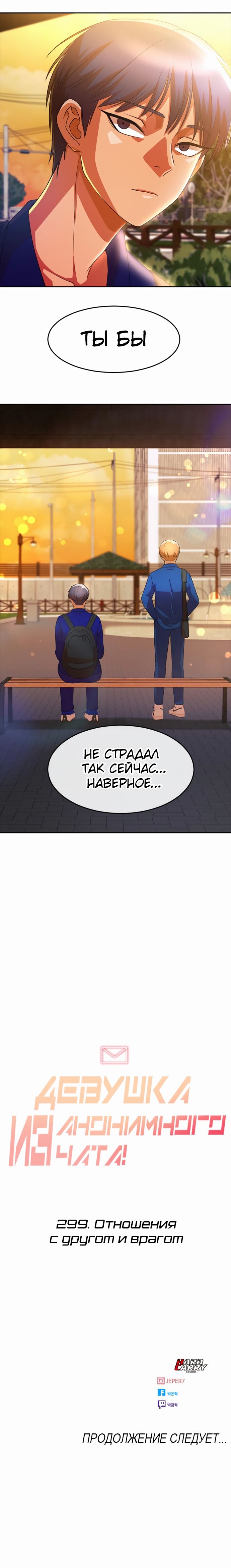 Манга Девушка из анонимного чата! - Глава 299 Страница 30