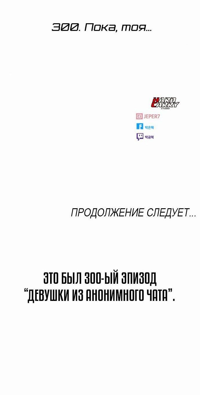 Манга Девушка из анонимного чата! - Глава 300 Страница 64