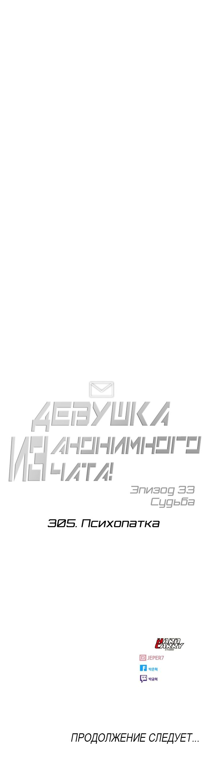 Манга Девушка из анонимного чата! - Глава 305 Страница 29