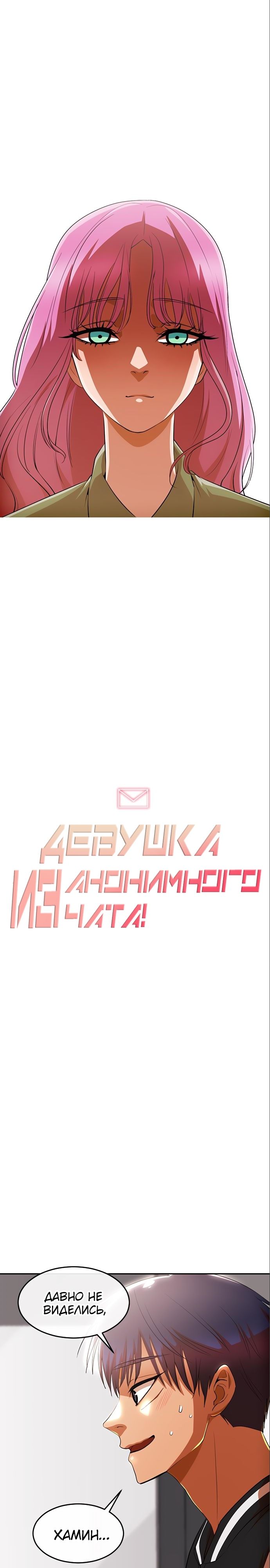 Манга Девушка из анонимного чата! - Глава 323 Страница 7