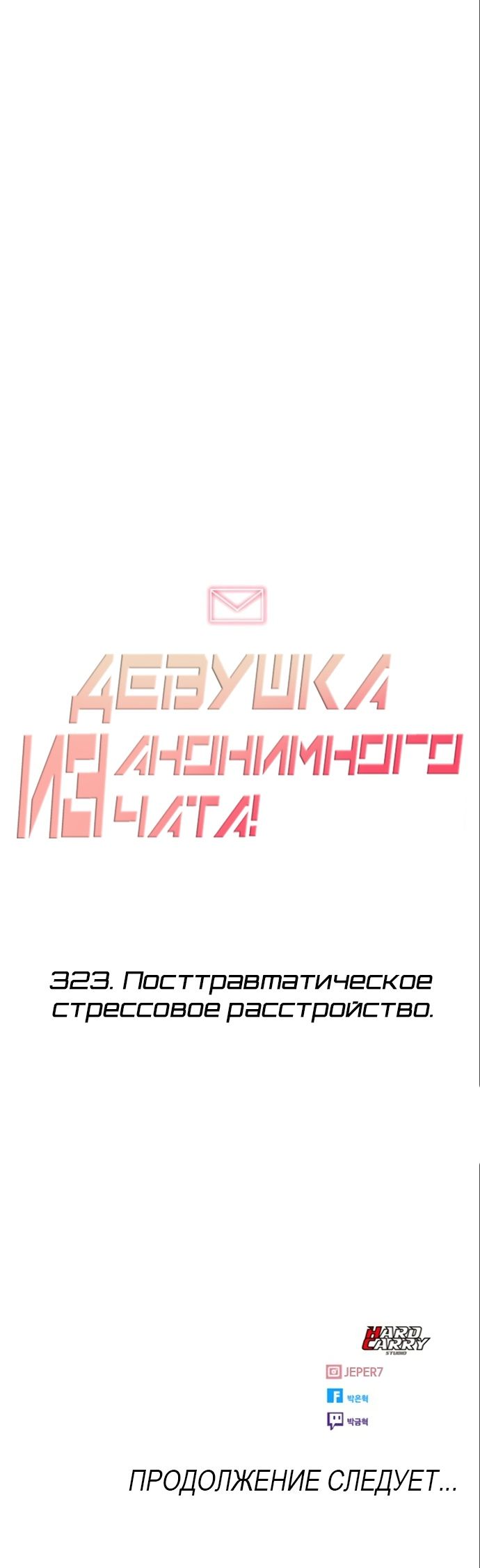 Манга Девушка из анонимного чата! - Глава 323 Страница 25