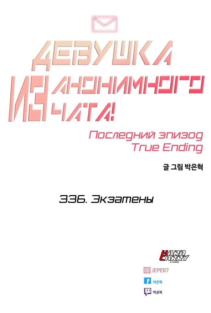Манга Девушка из анонимного чата! - Глава 336 Страница 85