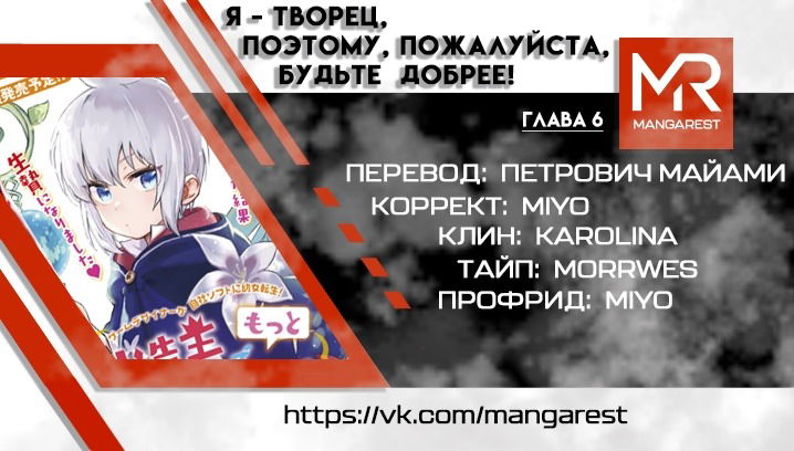 Манга Я - Творец, поэтому, пожалуйста, будьте добрее! - Глава 6 Страница 32