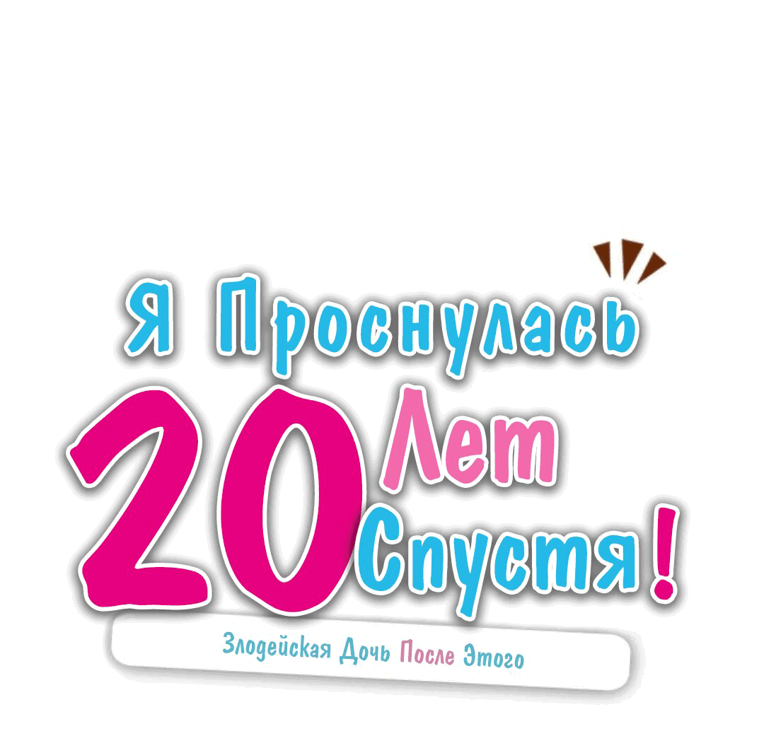 Манга Когда я очнулась, прошло 20 лет! - Глава 13 Страница 1