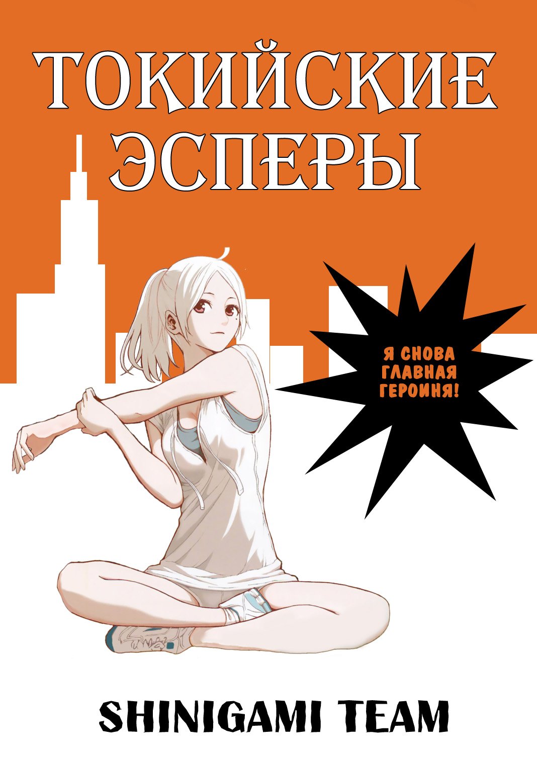 Манга Токийские Эсперы - Глава 41 Страница 36