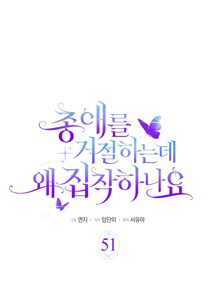 Манга Почему вы одержимы безответной любовью? - Глава 51 Страница 1