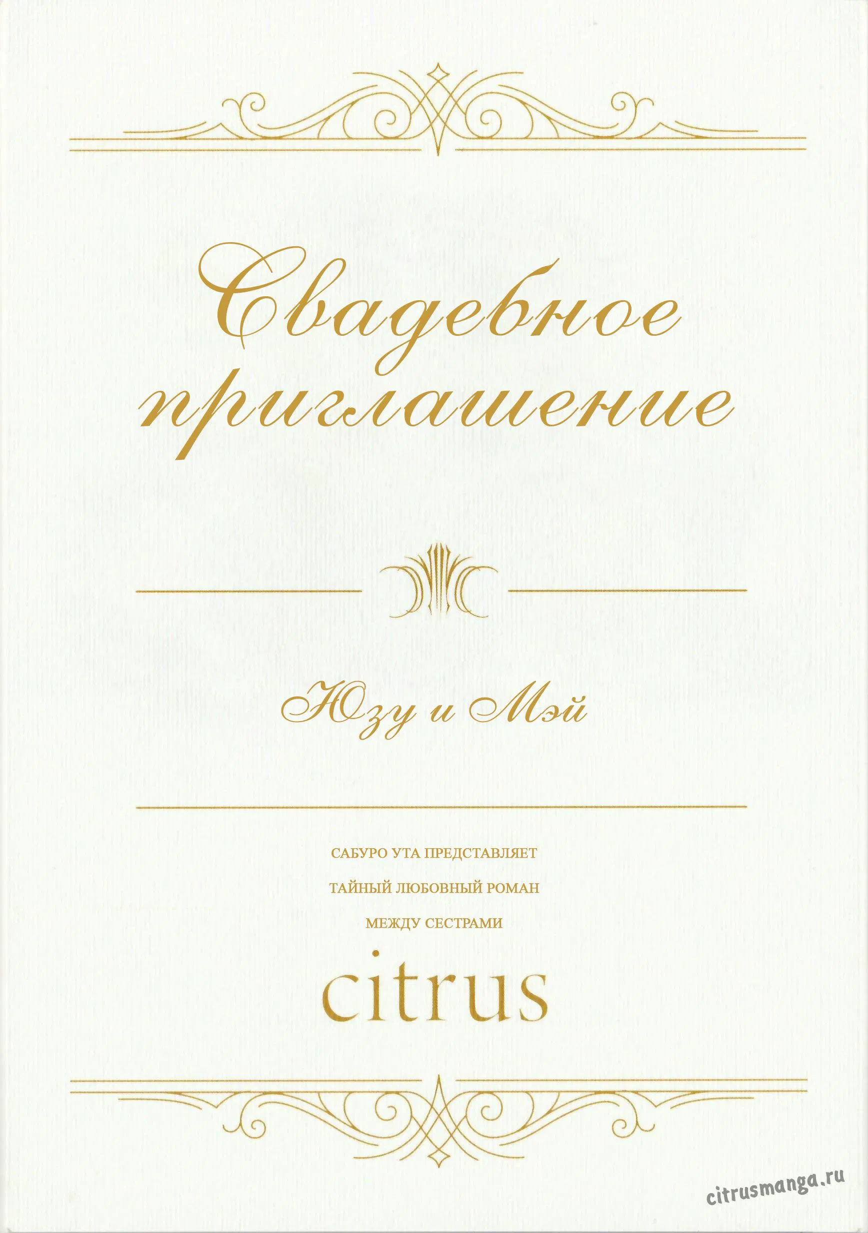 Манга Цитрус - Глава 42 Страница 1