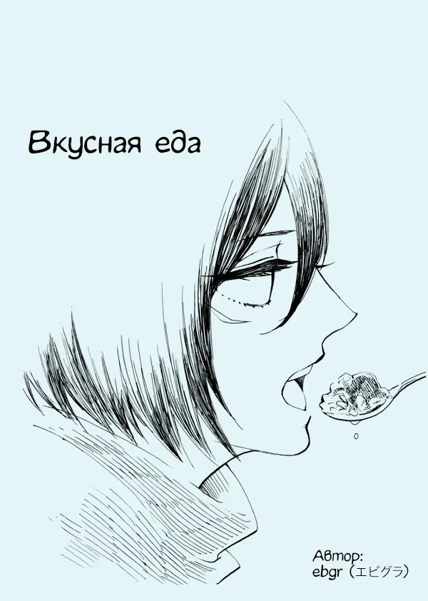 Манга Леви и Микаса - Глава 5 Страница 1