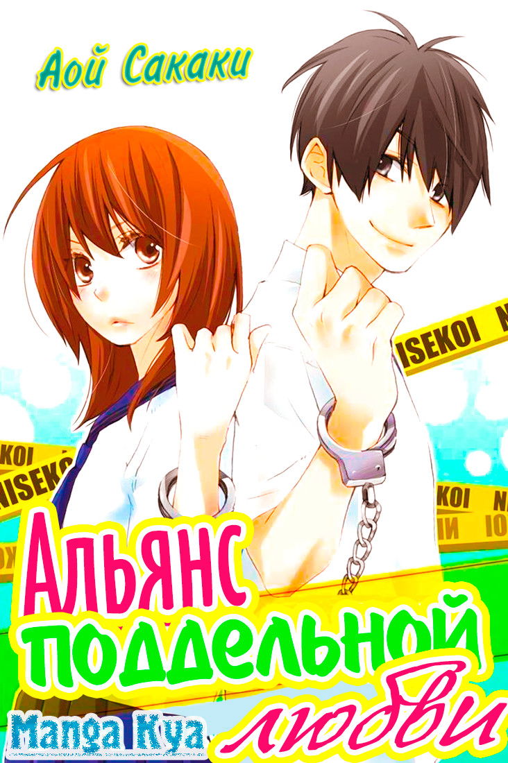 Манга Альянс поддельной любви - Глава 62 Страница 1