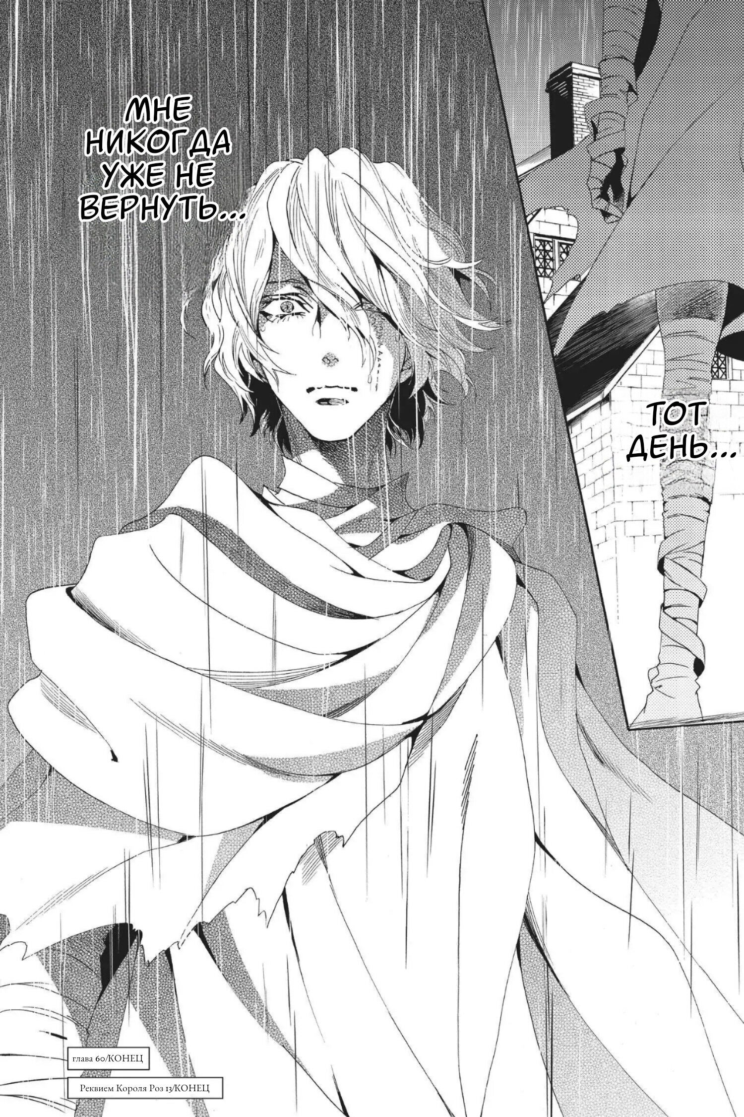 Манга Похоронная процессия Короля Роз (Реквием по Королю Роз) - Глава 60 Страница 35