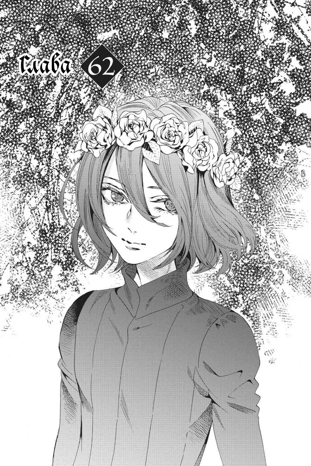 Манга Похоронная процессия Короля Роз (Реквием по Королю Роз) - Глава 62 Страница 1
