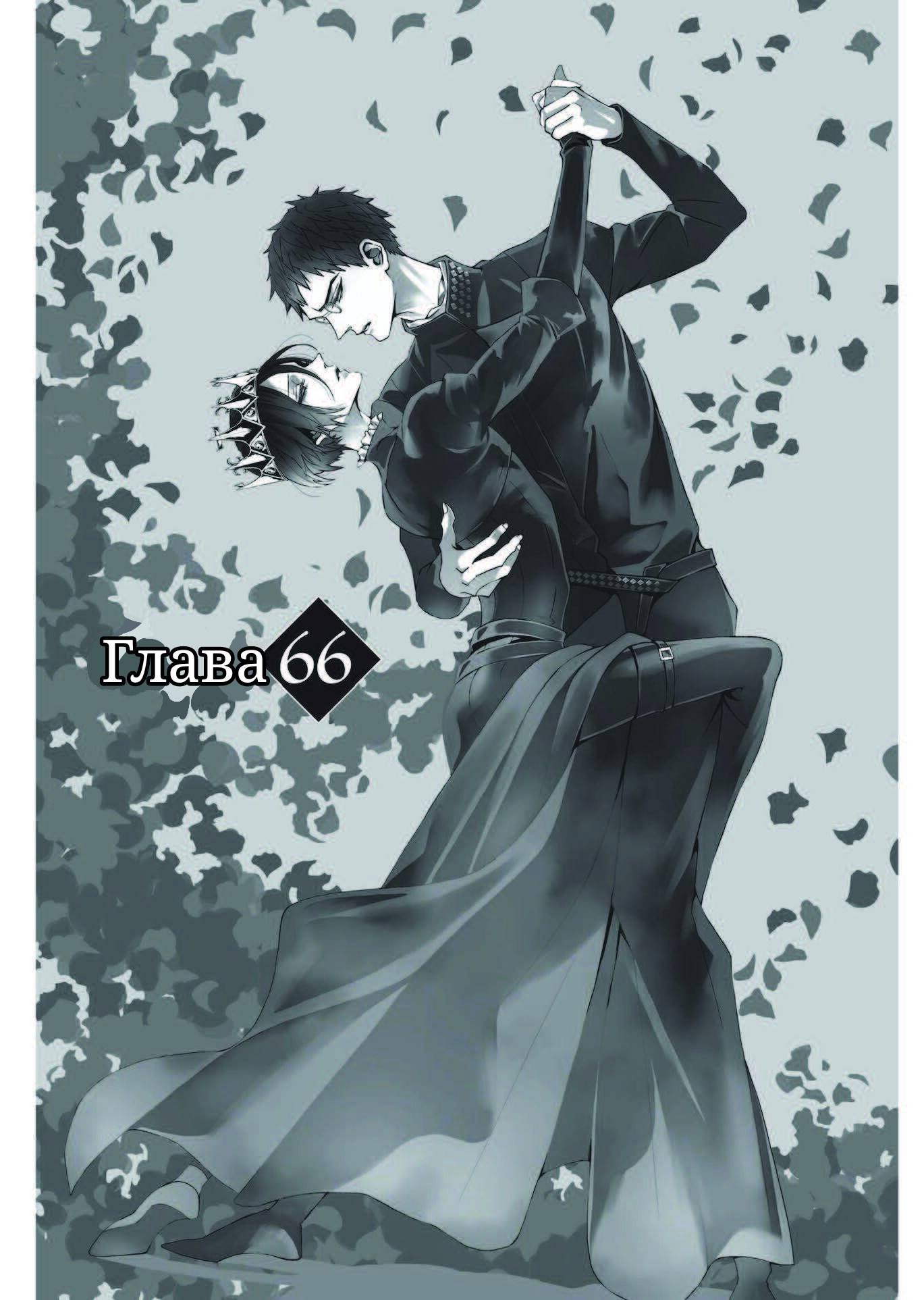 Манга Похоронная процессия Короля Роз (Реквием по Королю Роз) - Глава 66 Страница 7