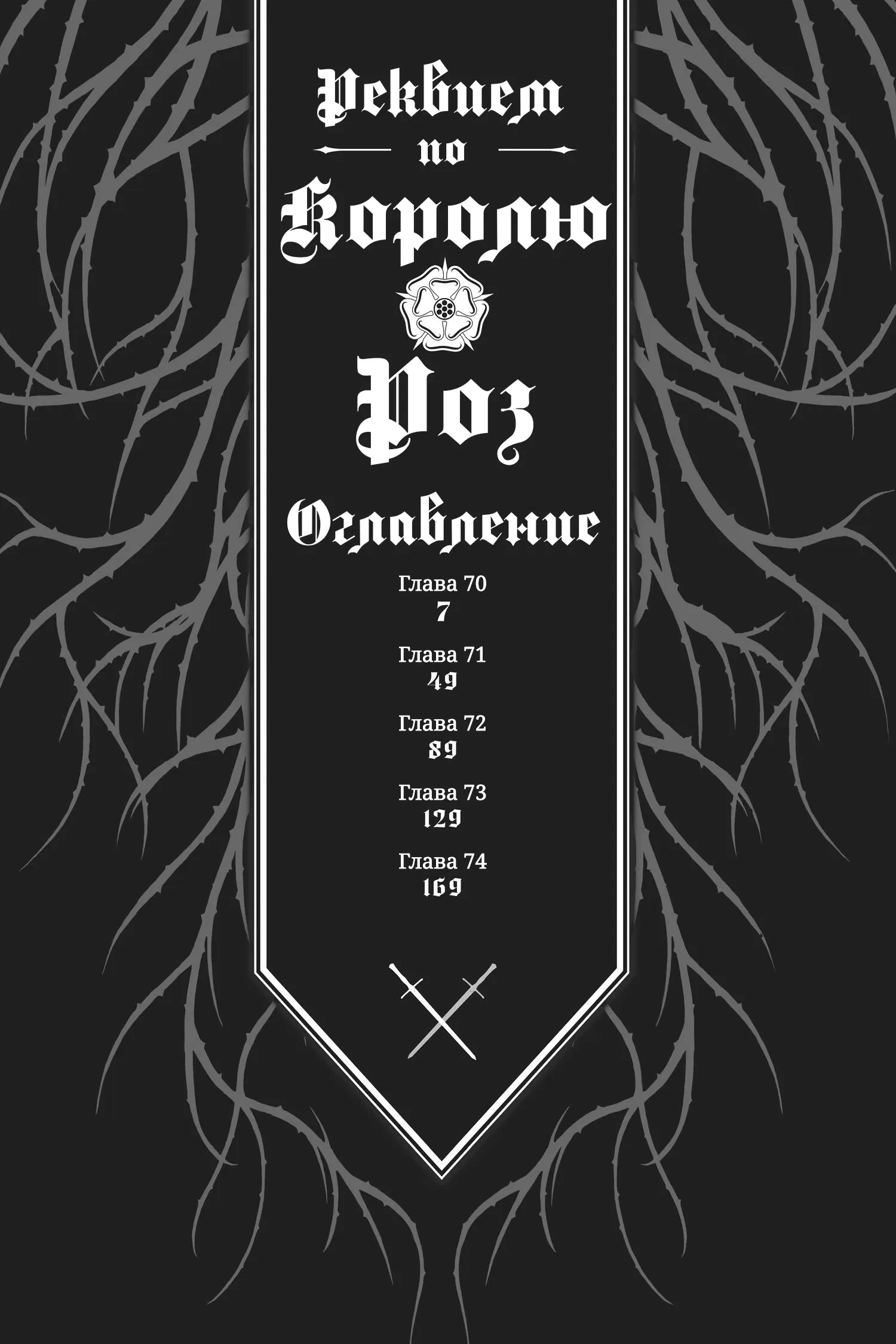 Манга Похоронная процессия Короля Роз (Реквием по Королю Роз) - Глава 70 Страница 7