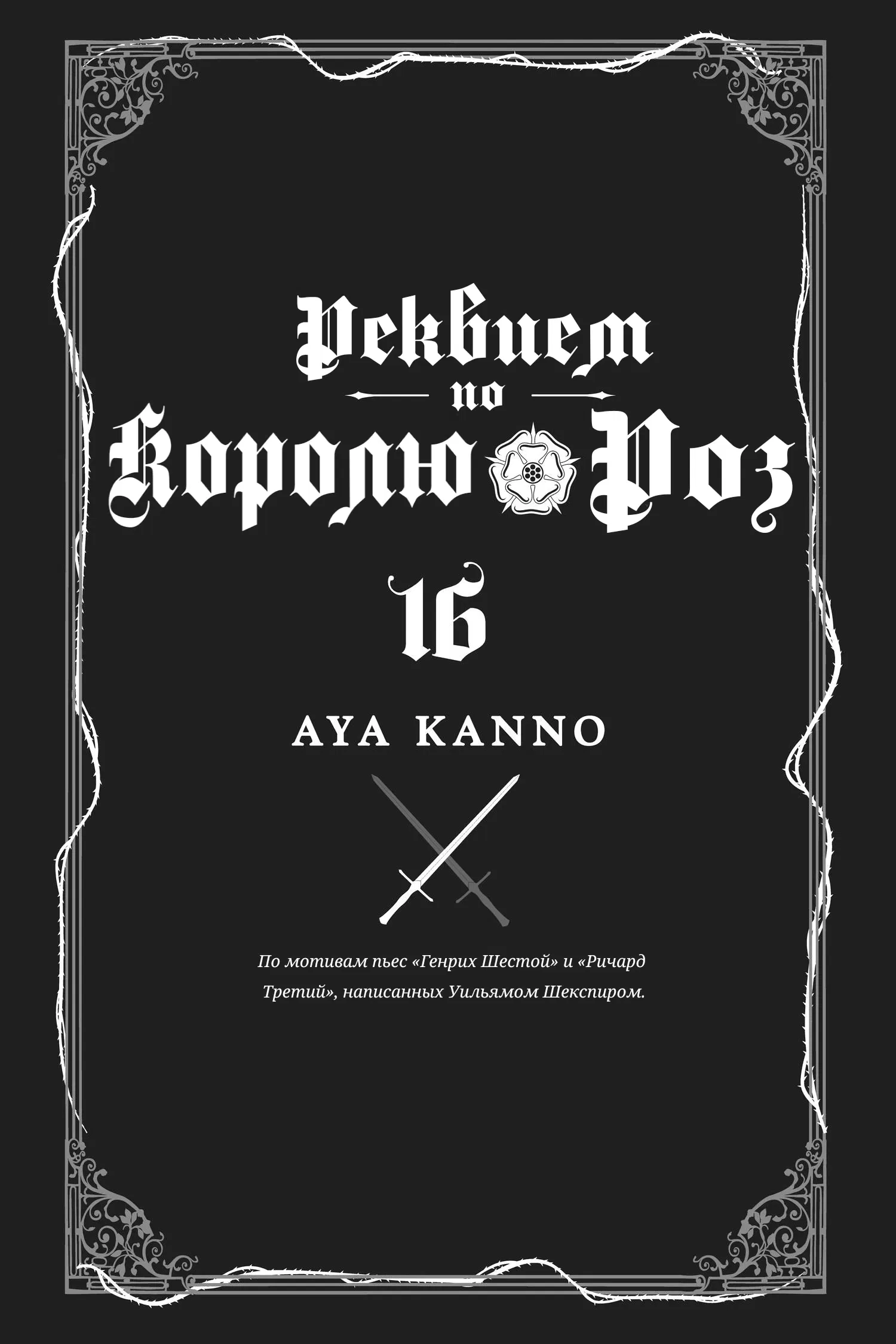 Манга Похоронная процессия Короля Роз (Реквием по Королю Роз) - Глава 70 Страница 5