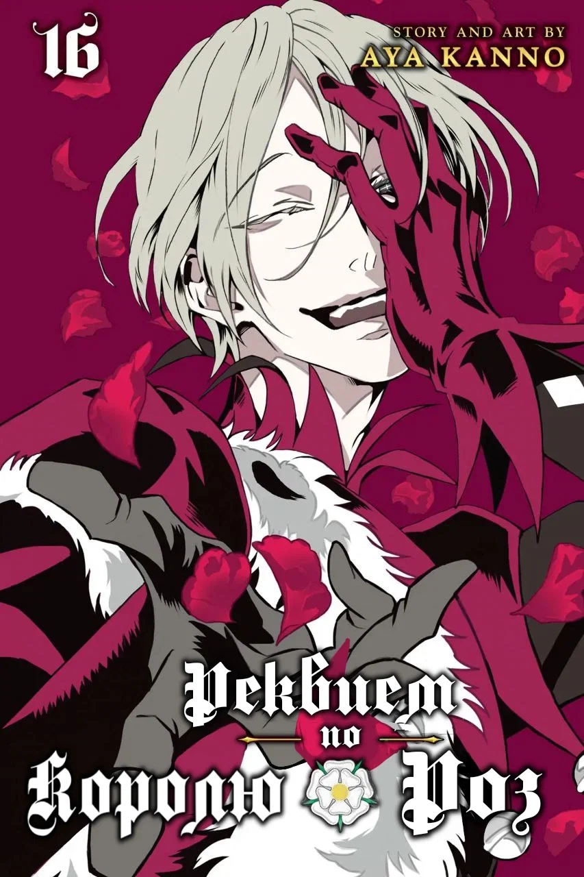 Манга Похоронная процессия Короля Роз (Реквием по Королю Роз) - Глава 70 Страница 2