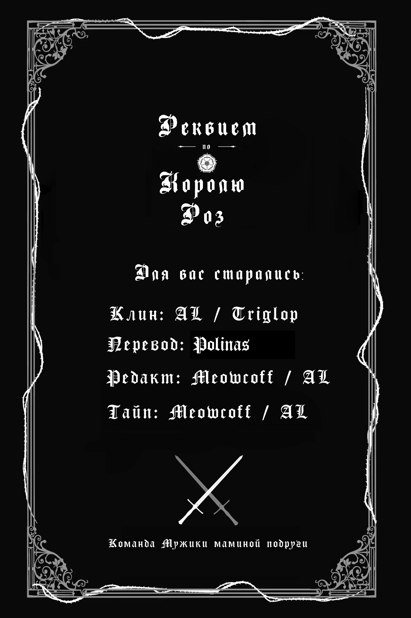 Манга Похоронная процессия Короля Роз (Реквием по Королю Роз) - Глава 18 Страница 43