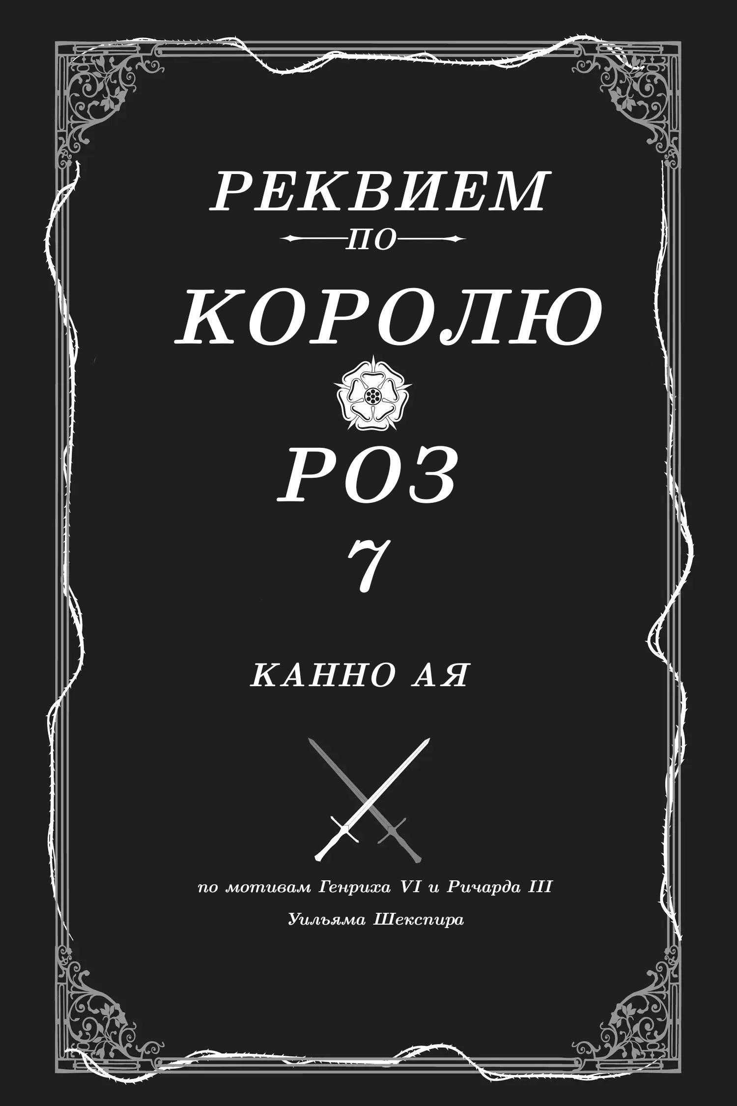 Манга Похоронная процессия Короля Роз (Реквием по Королю Роз) - Глава 26 Страница 1